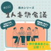 【県大S #022】1人妄想会議 part 1 ＜仲介委員会さん公認！＞