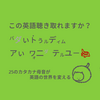 この英語聴き取れますか？⑲：バダぃトぅルディムアぃワォ二ダテルユー🐊