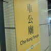 MTR／車公廟駅　(香港／沙田区)
