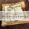 ホットサンドメーカーで大人チーズガーリックトースト