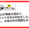 【続・検索パートナーアドフラウド問題】Googleが事象を認めて、クレジット付与の対応をした、しかし、お金以外の問題も大きい