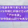 プロ意識を取り戻した先に…いつの間にか抜けていた「プロ意識」プロの技術は計り知れない