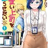 タチバナロク『可愛い上司を困らせたい』1巻