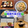 【🌐まとめ274回目🎉】🚩宮崎外食日記‼️⭐️1366〜⭐️1370❇️「レイドバック珈琲」❇️「ほっかま弁当」❇️「まるはちふくれ菓子店」❇️「家庭料理 楓（ふう）」❇️「たんたんめんのたしろ」