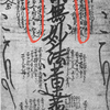 不動明王と愛染明王を真言の梵字で書いた日蓮。