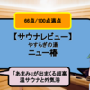 【サウナレビュー】やすらぎの湯 ニュー椿。「あまみ」が出まくる超高温サウナと外気浴【66点/100点】