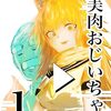 【読書メモ】1巻:バ美肉おじいちゃんの誕生