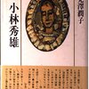 高見澤潤子『兄 小林秀雄』を読む