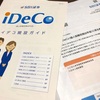 夫のiDeCo移管手続き②