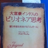 大富豪インド人のビリオネア思考　サチン・チョードリー 著