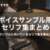 【保存版】ボイスサンプル向きのセリフ集まとめ｜配信・演技練習・ボイスサンプル対応