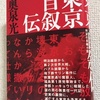 『東京自叙伝』（奥泉光著、集英社）～最近読んだ本