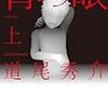 道尾秀介『背の眼』上下