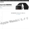 【本当にお得なのか？】整備済み版Apple Watchを購入する際に気をつけるべき3つのポイント