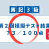 【１週間チャレンジ】簿記３級合格のために：第２回模擬テスト結果発表