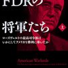 【参考文献】「FDRの将軍たち　ローズヴェルトの最高司令部はいかにしてアメリカを勝利に導いたか(上下)」