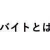 バイトをしてみて