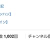 YouTube再生回数1000回突破！