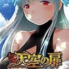 天空の扉