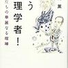 「闘う物理学者」の本の感想文