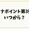 マイナポイント第3弾はいつから？政府発表と現時点の結論