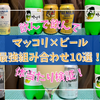 マッコリ×ビール最強組み合わせ10選！マッコリと最高に相性がいいビールを徹底検証