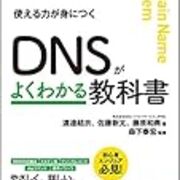インターネットを支える Dns の理解を深めよう Dns がよくわかる教科書 を読んだ Kakakakakku Blog