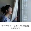 主体性がない人は損をする。岩井俊二「リップヴァンウィンクルの花嫁」