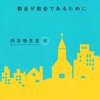 『精神障害と教会』（向谷地生良　著）から、トラブルの蓄積から得た人間関係の解きほぐし方を学ぶ