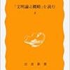 丸山眞男の『「文明論之概略」を読む』を読む