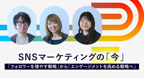 SNSマーケティングの「今」―「フォロワーを増やす戦略」から「エンゲージメントを高める戦略へ」