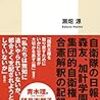 瀬畑源『公文書問題：日本の「闇」の核心』