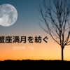 蟹座満月を紡ぐ〜革命的な大変革