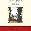 音に聞く　高尾長良　を読んだ　芥川賞候補作品　感想　レビュー 