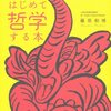 はじめて哲学する本　依存について　死について