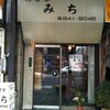 浅草（田原町）・純喫茶 みち（閉店）