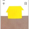 【１８０１冊目】石田千『平日』