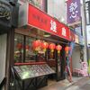 中華菜房 達磨＠新宿　「味噌ラーメン＋半チャーハン」