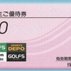 アルペンから2025年6月期第2四半期の株主優待と配当が届いたのである