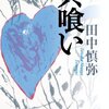 【田中慎弥おすすめ本17選】代表作『共喰い』から最新作まで。濁りと静けさを味わう決定版ガイド