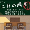 ドラマ 二月の勝者【第8話】開成が低所得世帯向け奨学金を導入する理由 受験関連データ 黒木蔵人の教え 感想まとめ 