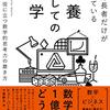 自分の成長のための本 #8-1：億万長者だけが知っている教養としての数学（ヒュー・バーカー著/2021年）