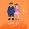 「もやしもん」 ６巻　石川雅之著　