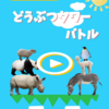 どうぶつタワーバトル！誰にでもおすすめしたい７つの理由