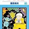 魔夜峰央『パタリロ！』第83巻（白泉社　花とゆめコミックス）