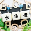 永住ビザ（永住権）の取り方