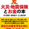 地震保険対象になった　リスクを考える