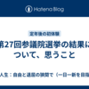 第27回参議院選挙の結果について、思うこと
