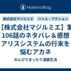 【株式会社マジルミエ】第106話のネタバレ＆感想　アリスシステムの行末を悩むアカネ