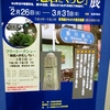 川崎市南部の「地名とくらし」展＠東海道かわさき宿交流館　2019年3月3日（日）